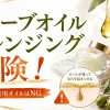 オリーブオイル　クレンジング　危険